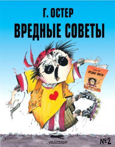 Вредные советы - 2. Рис. А. Мартынова - Остер Григорий Бенционович, Мартынов Андрей Евгеньевич