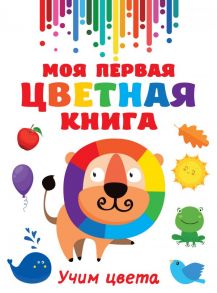 Моя первая цветная книга - Дмитриева Валентина Геннадьевна