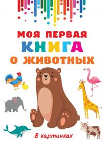 Моя первая книга о животных - Дмитриева Валентина Геннадьевна