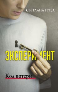 Эксперимент. Код потери - Греза Светлана