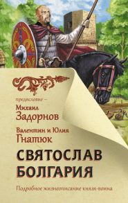 Святослав. Болгария - Гнатюк Валентин Сергеевич, Гнатюк Юлия Валерьевна