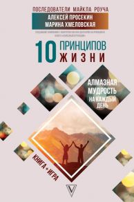 10 принципов жизни. Алмазная мудрость на каждый день. Книга + игра - Просекин Алексей Михайлович, Хмеловская Марина Александровна