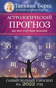 Астрологический прогноз на все случаи жизни. Самый полный гороскоп на 2022 год - Борщ Татьяна