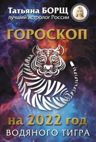 Гороскоп на 2022: год Водяного Тигра - Борщ Татьяна