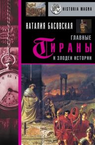 Главные тираны и злодеи истории - Басовская Наталия Ивановна