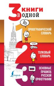 3 книги в одной: Орфографический словарь. Толковый словарь. Основные правила русской орфографии - Алабугина Юлия Владимировна