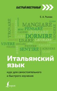 Итальянский язык: курс для самостоятельного и быстрого изучения - Рыжак Елена Александровна