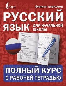 Русский язык для начальной школы: полный курс с рабочей тетрадью - Алексеев Филипп Сергеевич