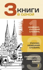 3 книги в одной: Немецко-русский словарь. Русско-немецкий словарь. Грамматика немецкого языка - Матвеев Сергей Александрович