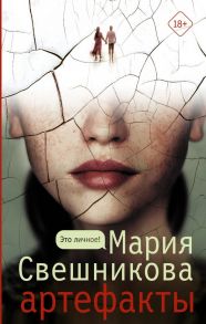 Артефакты - Свешникова Мария Константиновна