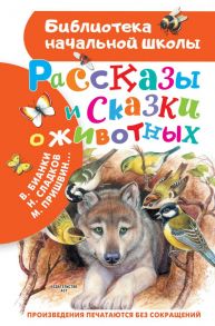 Рассказы и сказки о животных - Бианки Виталий Валентинович, Пришвин Михаил Михайлович, Сладков Николай Иванович, Шим Эдуард Юрьевич