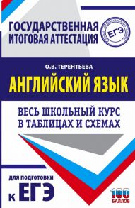 ЕГЭ. Английский язык. Весь школьный курс в таблицах и схемах для подготовки к единому государственному экзамену - Терентьева Ольга Валентиновна