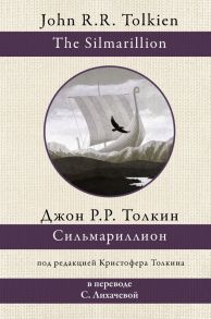 Сильмариллион - Толкин Джон Рональд Руэл