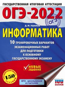 ОГЭ-2022. Информатика (60х84-8) 10 тренировочных вариантов экзаменационных работ для подготовки к основному государственному экзамену - Ушаков Денис Михайлович