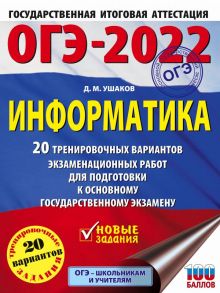 ОГЭ-2022. Информатика (60х84-8) 20 тренировочных вариантов экзаменационных работ для подготовки к основному государственному экзамену - Ушаков Денис Михайлович