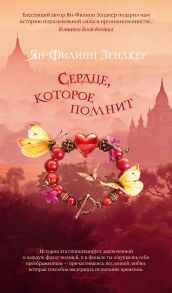 Сердце, которое помнит - Зендкер Ян-Филипп