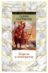 Король и император - Гаррисон Гарри