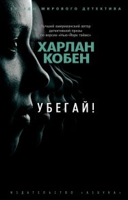 Убегай! - Кобен Х.