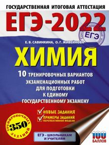 ЕГЭ-2022. Химия (60x84-8).10 тренировочных вариантов экзаменационных работ для подготовки к единому государственному экзамену - Савинкина Елена Владимировна, Живейнова Ольга Геннадьевна