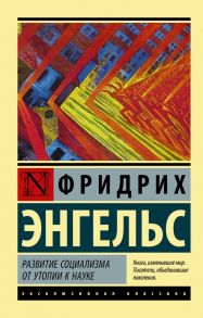 Развитие социализма от утопии к науке - Энгельс Фридрих