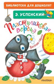 Пластилиновая ворона. Весёлые стихи - Успенский Эдуард Николаевич