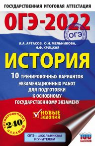 ОГЭ-2022. История (60x90-16).10 тренировочных вариантов экзаменационных работ для подготовки к основному государственному экзамену - Артасов Игорь Анатольевич, Мельникова Ольга Николаевна, Крицкая Надежда Федоровна