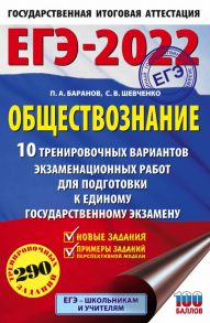 ЕГЭ-2022. Обществознание (60x90-16). 10 вариантов экзаменационных работ для подготовки к единому государственному экзамену - Баранов Петр Анатольевич, Шевченко Сергей Владимирович