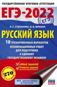 ЕГЭ-2022. Русский язык (60x90-16). 10 тренировочных вариантов проверочных работ для подготовки к единому государственному экзамену - Степанова Людмила Сергеевна, Фокина Ольга Владимировна