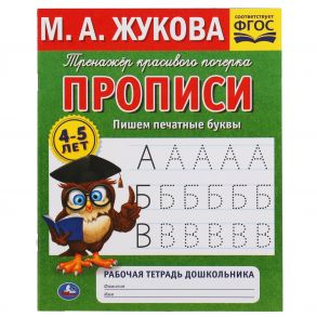 Пишем печатные буквы. М.А. Жукова.Тренажер красивого почерка.Рабочая тетрадь 32 стр. Умка в кор.50шт