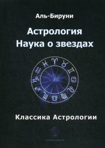 Астрология. Наука о звездах - Аль-Бируни