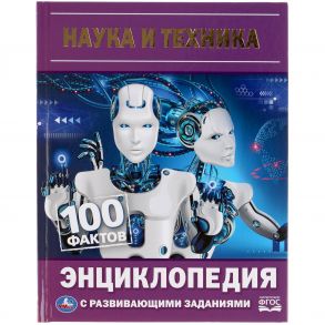 Наука и техника. 100 фактов. Энциклопедия А5 с развивающими заданиями 48 стр. Умка в кор.22шт