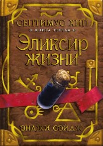 Септимус Хип. Книга 3. Эликсир жизни - Сэйдж Энджи