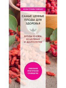 Самые ценные плоды для здоровья. Ягоды годжи. Исцеление и долголетие / Сост. Николаева Ю.