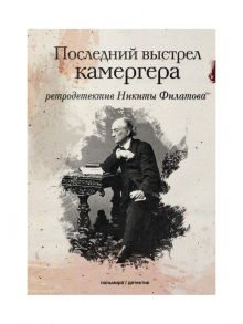 Последний выстрел камергера / Филатов Никита Александрович