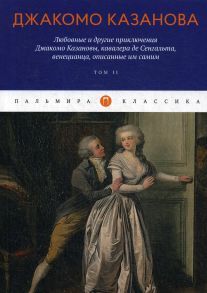 Любовные и другие приключения Джакомо Казановы, кавалера де Сенгальта, венецианца, описанные им самим / Казанова Джакомо