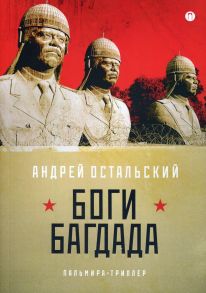 Боги Багдада / Остальский Андрей Всеволодович