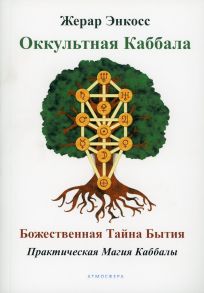 Оккультная каббала. Божественная тайна бытия - Энкосс Жерар