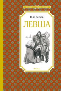 Левша - Лесков Николай Семенович