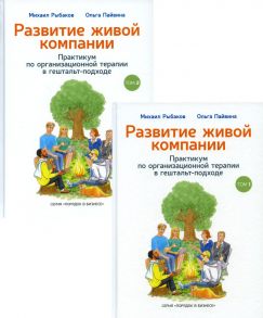 Развитие живой компании / Рыбаков Михаил Юрьевич, Пайвина О.С.