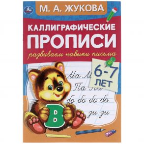 Развиваем навыки письма 6-7 лет. М.А. Жукова. Каллиграфические прописи. 48 стр. Умка  в кор.50шт