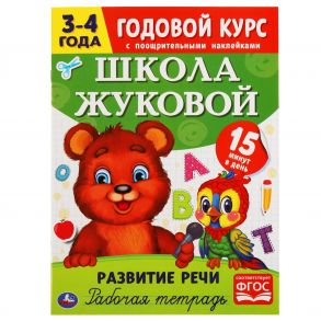 Развитие речи. Рабочая тетрадь. Годовой курс. Школа Жуковой 3-4 года. 16 стр. Умка в кор.50шт