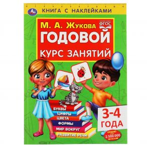 Годовой курс занятий 3-4 года. М. А. Жукова. Книга с наклейками. 205х280мм, 96 стр. Умка в кор.15шт