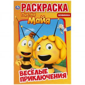 Веселые приключения. Пчелка Майя.  Первая раскраска А5. 145х210 мм. 16 стр. Умка  в кор.50шт