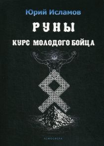 Руны. Курс молодого бойца - Исламов Юрий