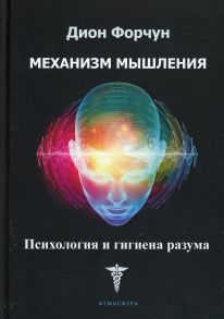 Механизм мышления. Психология и гигиена разума - Дион Форчун