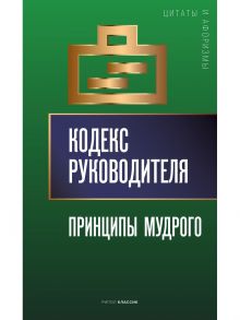 Кодекс руководителя: Принципы мудрого - Кондрашов Анатолий