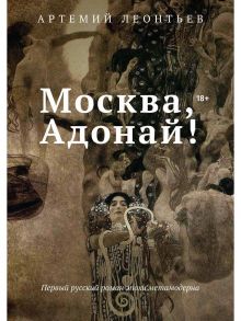 Москва, Адонай! / Леонтьев Артемий