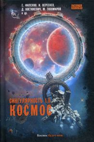 Сингулярность 1.0. Космос / Сост. Гусаков Г.