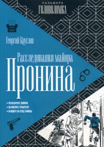 Расследования майора Пронина / Круглов Г.