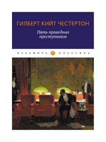 Пять праведных преступников / Честертон Гилберт Кит